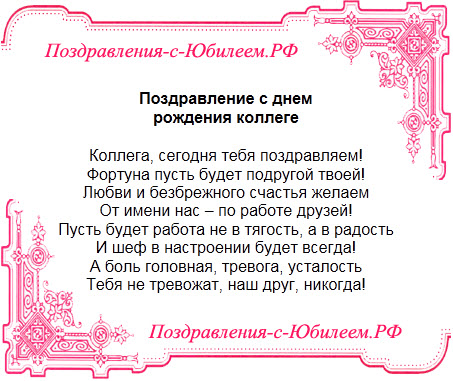 Поздравление с днем рождения коллеге